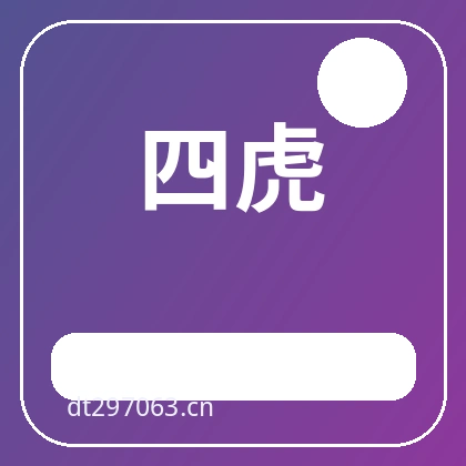四虎